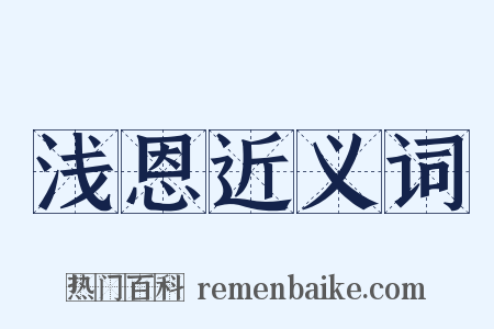 浅恩近义词是什么意思的图片